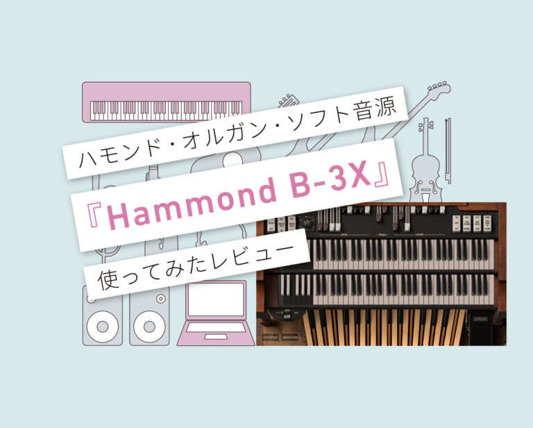 Hammond B-3X 使い方レビュー