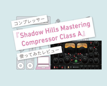 Shadow Hills Mastering Compressor Class A_使い方レビュー
