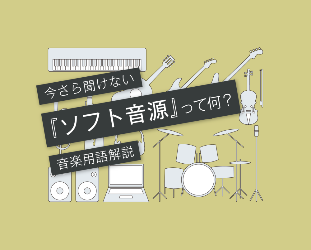 ソフト音源とは？