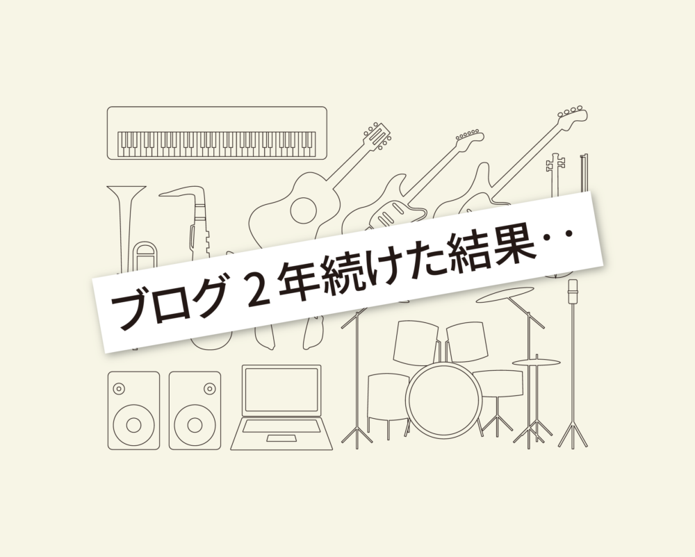 ブログ2年経過の収益は？