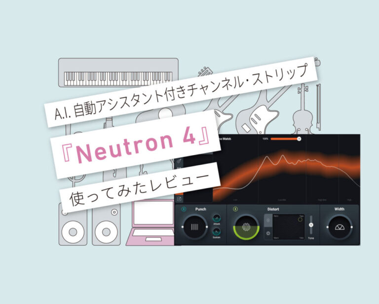 Neutron 4 使い方レビュー