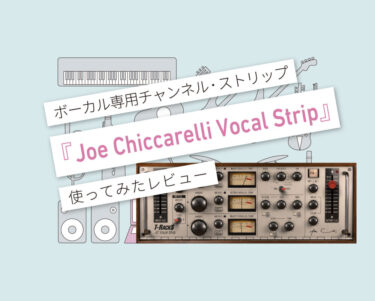 T-RackS Joe Chiccarelli Vocal Strip 使い方レビュー