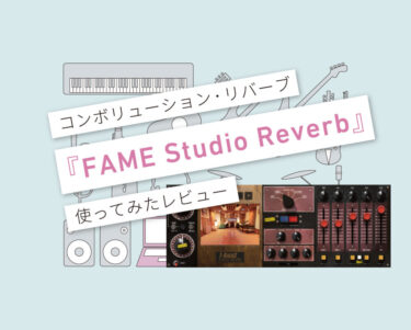 T-RackS FAME Studio Reverb使い方レビュー