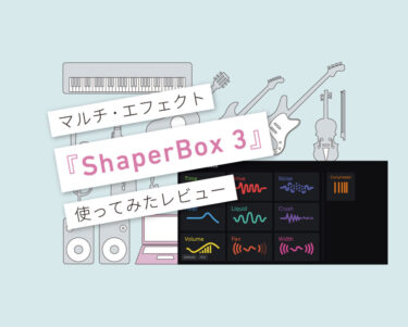 ShaperBox 3 使い方レビュー